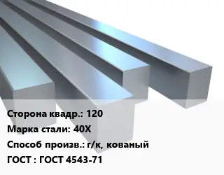 Квадрат стальной 120 Сталь: 40Х г/к, кованый ГОСТ 4543-71